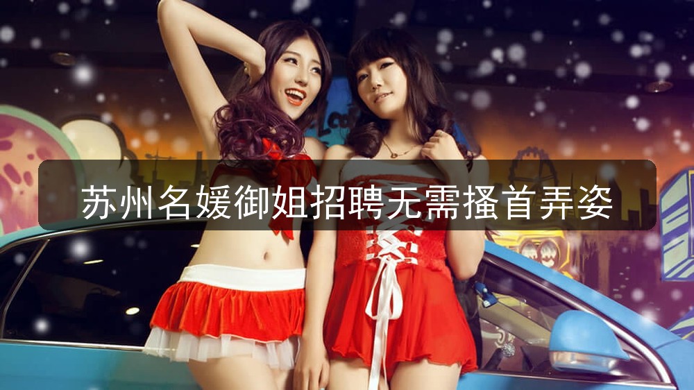 苏州名媛御姐招聘无需搔首弄姿(图1) 苏州名媛御姐招聘无需搔首弄姿(图1)